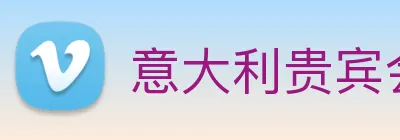 意大利贵宾会 Logo